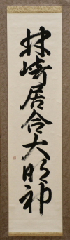 "HAYASHIZAKI LORD OF IAIDO" : Esaka Sensei's calligraphy. Photo © dr